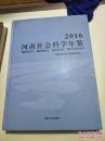 河南社会科学年鉴 2016