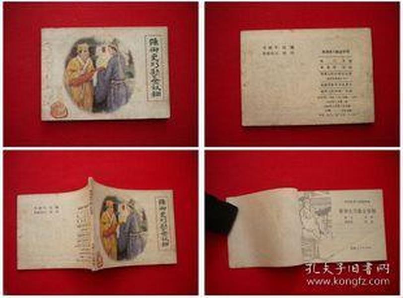 《陈御史巧勘金钗钿》福建1984.6一版一印17万册，8221号，连环画