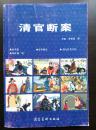 连环画：清官断案（秦香莲、春草闯堂、徐九经升官记、知县训“虎‘’）