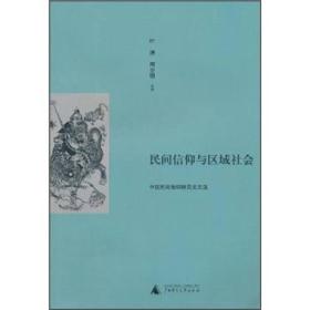 民间信仰与区域社会：中国民间信仰研究论文选