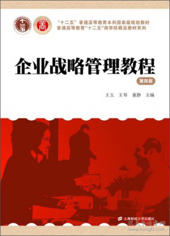 企业战略管理教程(第四版)王玉上海财经大学出版社