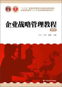 企业战略管理教程第四版4版王玉,王琴,董静9787564217877