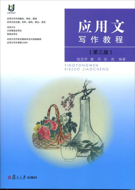 應用文寫作教程（第三版）