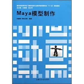 正版书 MAYA 模型制作（第二版）