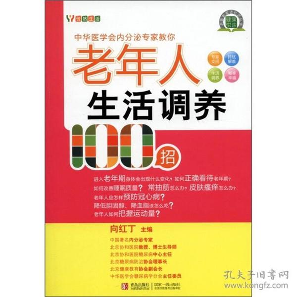 悦然生活·中华医学会内分泌专家教你：老年人生活调养100招