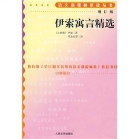 伊索寓言精选 伊索 著；罗念生 译 人民文学出版社  9787020070220