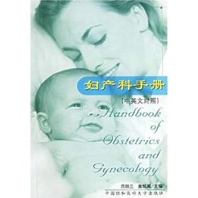 妇产科手册(中英文对照)