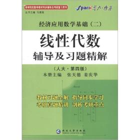 经济应用数学基础(二)-线性代数辅导及习题精解-(人大.第四版) 张天德 延边大学出版社 9787563445073