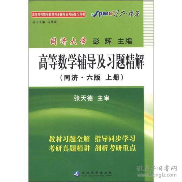 高等数学辅导及习题精解(上册)(同济六版) 马德高 9787563445042 延边大学出版社