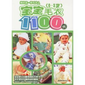 编织家-靓毛衣A：宝宝毛衣1100例（0-3岁）