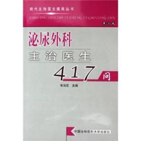 泌尿外科主治医生417问