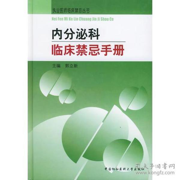 内分泌科临床禁忌手册——执业医师临床禁忌丛书