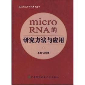 microRNA的研究方法与应用