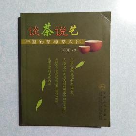 谈茶说艺   2004年一版一印，仅印6000册