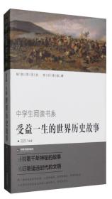 中学生阅读书系：受益一生的世界历史故事