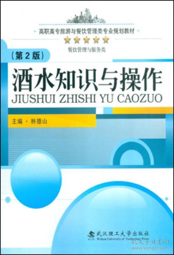 酒水知识与操作（第2版）/高职高专旅游与餐饮管理类专业规划教材