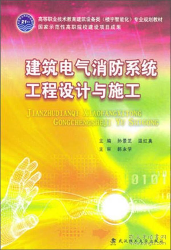 建筑电气消防系统工程设计与施工/高等职业技术教育建筑设备类<楼宇智能化>专业规划教材