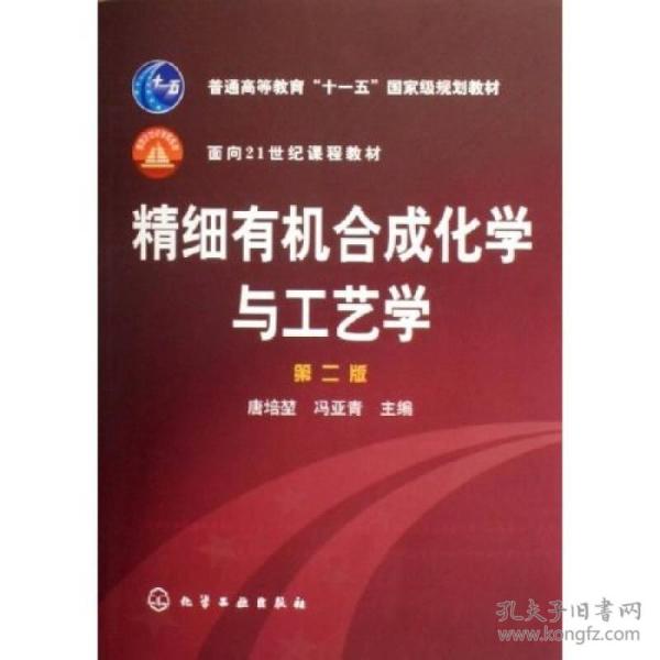 精细有机合成化学与工艺学第二2版唐培囗化学工业出版社9787502589066