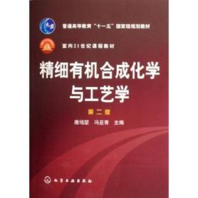 普通高等教育十一五国家级规划教材：精细有机合成化学与工艺学