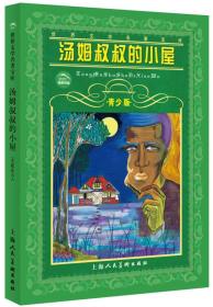 汤姆叔叔的小屋--世界文学名著宝库青少版