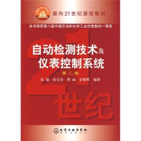 面向21世纪课程教材:自动检测技术及仪表控制系统