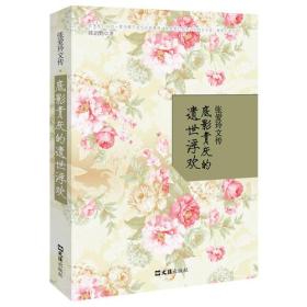 张爱玲文传：底影青灰的遗浮欢(张爱玲，一个关于时代、关于女人、关于文学的永久的梦)