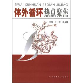 体外循环热点聚焦