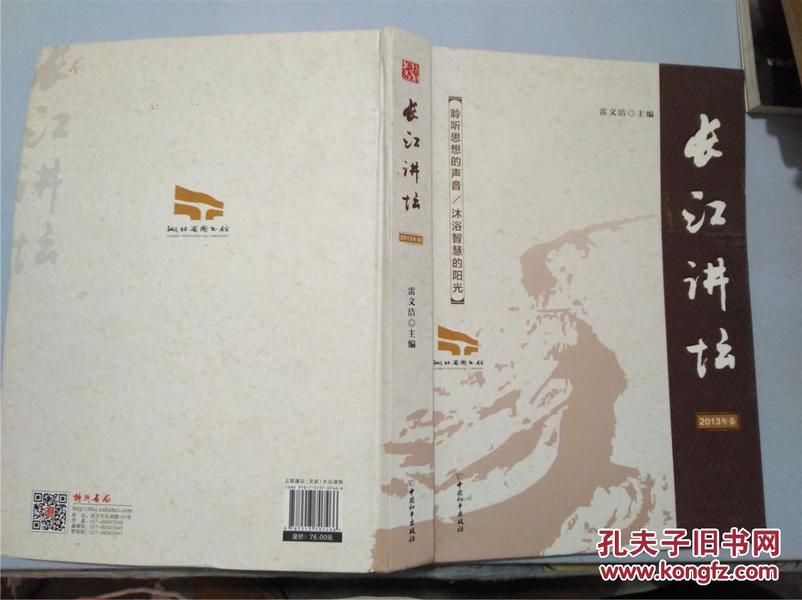 长江讲坛. 2013年卷（硬精装，2014年一版一印，九品）