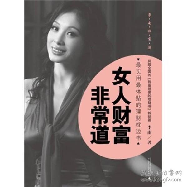 女人财富非常道