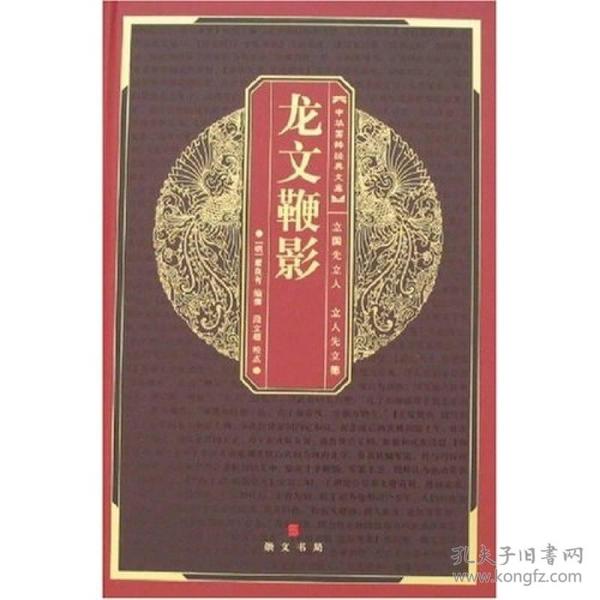 龙文鞭影(精)/中华国粹经典文库 (明)萧良有 崇文书局（原湖北辞书出版社） 2008年01月01日 9787540312374