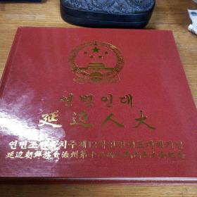 民易开运：邮资明信片珍藏册―延边人大~延边朝鲜族自治州第十二届人民代表大会纪念（珍藏版）