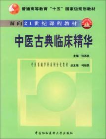 中医古典临床精华/面向21世纪课程教材