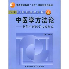 中医学方法论