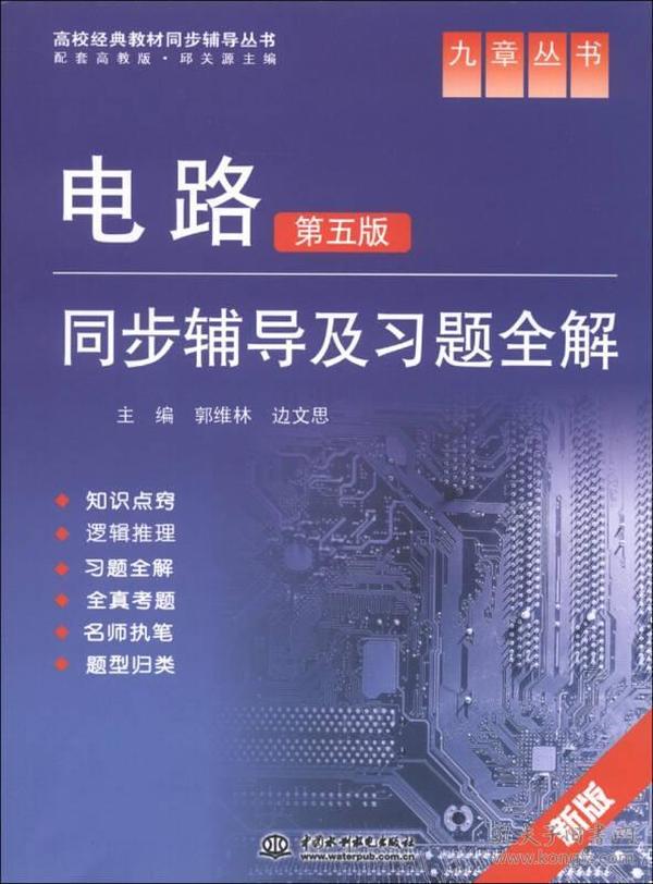 正版二手包邮 电路 第五版 同步辅导及习题全解 配套邱关源课本教