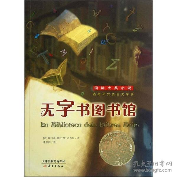 无字书图书馆：国际大奖小说