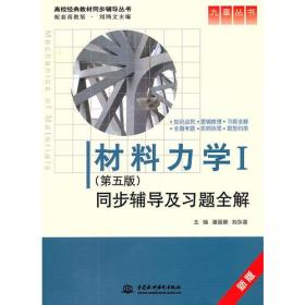 材料力学Ⅰ(第五版)同步辅导及习题全解 (九章丛书)(高校经典教材同步辅导丛书)