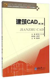 建筑CAD（第二版）/高等职业教育建筑工程技术专业精品系列教材