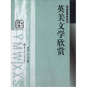 华大博雅高校教材·英语文学系列教材：英美文学欣赏