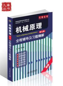 高校经典教材同步辅导丛书·九章丛书：机械原理（第七版）全程辅导及习题精解