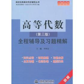 高等代数第三3版全程辅导及习题精解李坤金水利水电出版社9787508494401