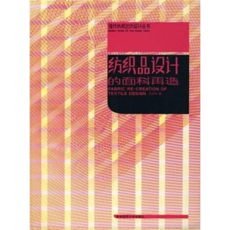 紡織品設(shè)計的面料再造 王慶珍 西南師范大學出版社