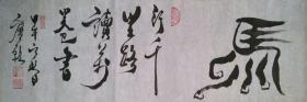 宣纸手绘甲骨文象形字文字马（行千里路读万卷书）书法画 装饰画【实拍图片】未装裱【现货-自创作品】