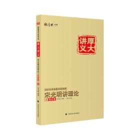 厚大司考2016国家司法考试厚大讲义宋光明讲理论之理论卷