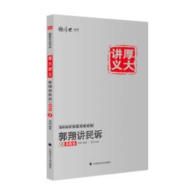 厚大司考2016年国家司法考试厚大讲义郭翔讲民诉之真题卷