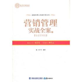 营销管理实战全案（上中下）——渠道管理卷