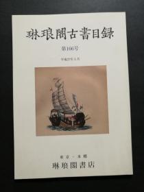 琳琅阁古书目录第166号（私藏品好）