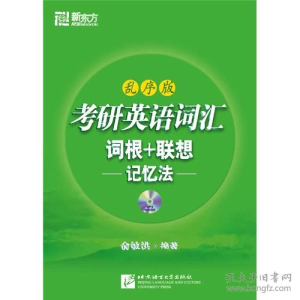 考研英语词汇词根+联想记忆法：乱序版