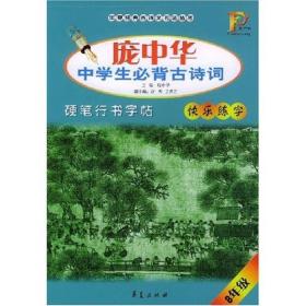 庞中华中学生必背古诗词硬笔行书字帖（8年级）