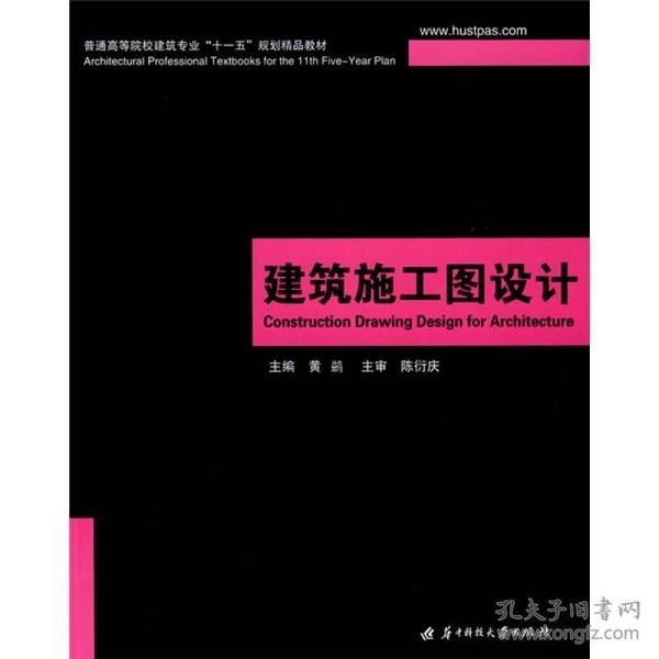 特价现货！建筑施工图设计(第二版)黄鹢9787560952307华中科技大学出版社