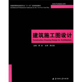 普通高等院校建筑专业“十一五”规划精品教材：建筑施工图设计